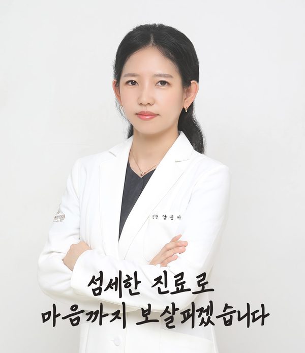 양진아 원장 — 섬세한 진료로 마음까지 보살피겠습니다