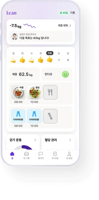 린다이어트 앱 홈 화면 예시 — 체중 변화, 식사·한약 기록, 담당 한의사 메시지