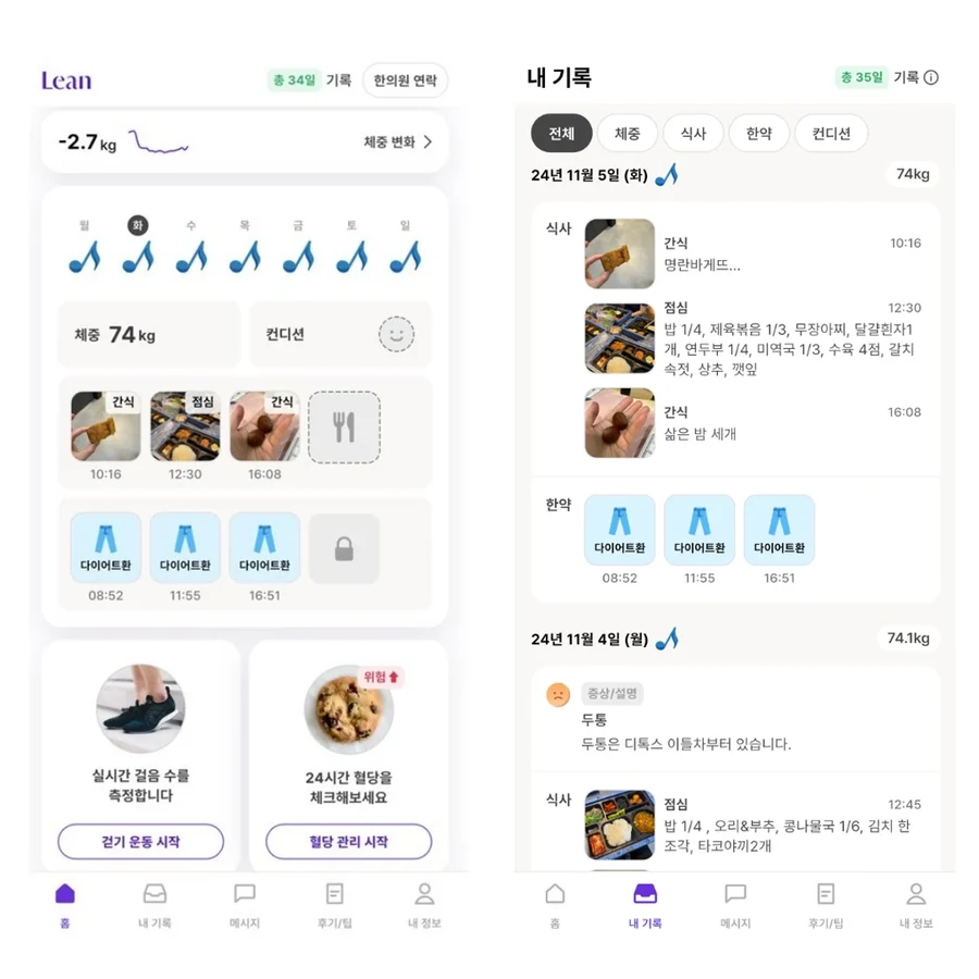 린다이어트 앱 화면 예시 — 홈의 체중 변화와 식사·한약 기록, 날짜별 기록 목록